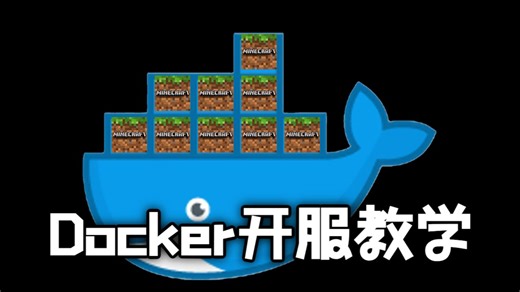 【干货向】Linux部署docker/docker开服