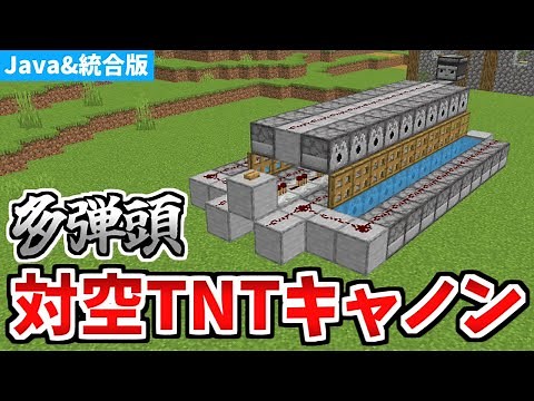 【マインクラフト】多弾頭！対空TNTキャノンの作り方【統合版】
