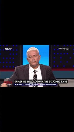 Υπόθεση Φαίης Μπακογιώργου | Ο Χάρης Βεραμόν στη #ZinatoVrady | Μέρος 44