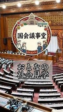 【国会議事堂】大人の社会見学。今だからこそ行くべき場所！