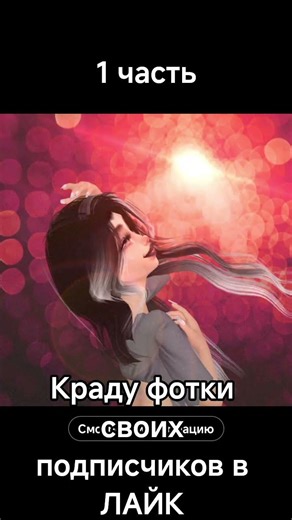 Краду фотки своих подписчиков в ЛАЙК часть 1
