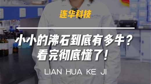 小小的沸石到底有多牛？看完彻底懂了！