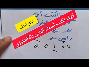 كيف تكتب اى كلمه بالانجليزى /كورس القراءة والكتابه للمبتدئين / تعلم من الصفر