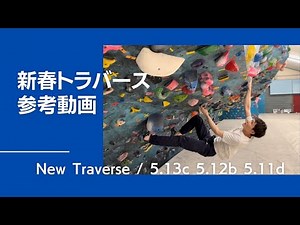 新トラバース公開！3ルート参考動画【グッぼるトレーニング】