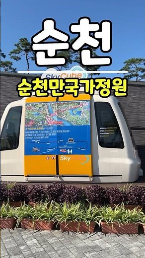 순천 필수 여행코스 순천만국가정원과 순천만습지 즐기기!#순천여행 #순천가볼만한곳 #순천만국가정원 #순천만습지 #여행지추천