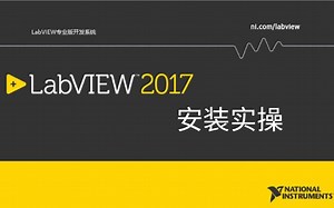 轻松掌握LabView安装，LabView软件常见问题(全部安装包)