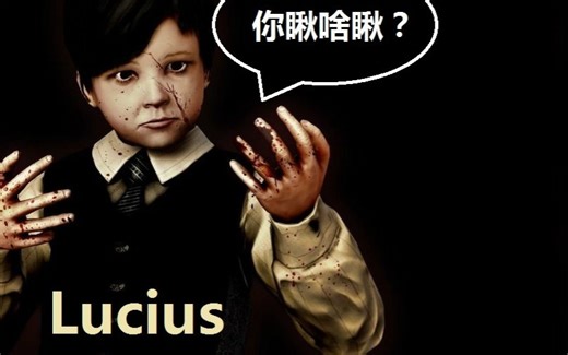 24K至尊熊孩子卢修斯（Lucius）瞎玩流程 ep2