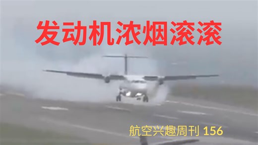 浓烟滚滚的降落 | A330引擎摧毁跑道 | 航空兴趣周刊156
