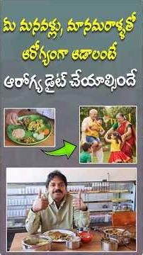 మీ మనవళ్లు, మానమరాళ్ళతో ఆరోగ్యంగా ఆడాలంటే ఆరోగ్య డైట్ చేయాల్సిందే #lakshmanpudi #arogyagramam