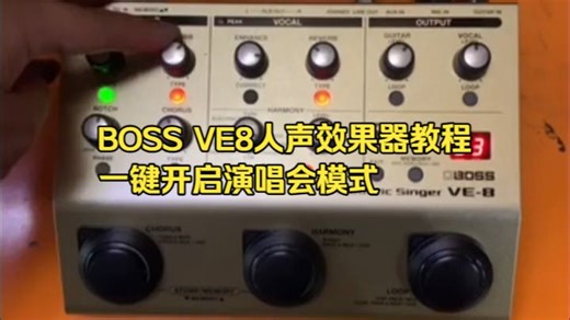 人声一键封神！BOSS VE-8小白3分钟解锁百万调音