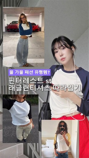가을 유행템😎 핀터레스트 st 래글런티셔츠 따라입기🍅❤️ 레드로 포인트 준 오늘의 룩 어떤가요? #ootd #핀터레스트#유행템#가을코디#가을룩 #데일리룩#ootd#티셔츠#가을룩북