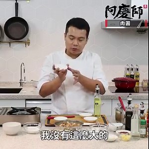【肉圓，3食材調出完美肉圓醬】 肉圓依照烹調方式可分為蒸、炸兩種！ 今天阿慶來跟大家分享的是偏南部口味的炸肉圓😎 從肉圓的Q嫩的外皮到肉餡都不藏私教給大家～ 先將肉圓蒸過之後，再利用低溫油炸🔥🔥 搭配上自己簡單調製的肉圓醬😋 保證讓你在家也能料理出名店的美味喔！ ----------------------------------- 有任何想學的料理也歡迎在底下告訴阿慶師~ 📍料理小教室📍 1大匙=15ml=15cc 1小匙=5ml=5cc 1飯碗=200cc 1洗米杯=150cc ◆需要的食材✍ 肉圓漿： ✅地瓜粉 110g ✅太白粉 100g ✅玉米粉 10g ✅水 600cc 肉圓醬： ✅在來米粉 3大匙 ✅水 240cc ✅白砂糖 2大匙 肉餡： ✅梅花肉 350g ✅蒜泥 15g ✅醬油 1.5大匙 ✅醬油膏 1大匙 ✅烏醋 1/2大匙 ✅白胡椒粉 1/3小匙 ✅黑胡椒粉 1/3小匙 ✅五香粉 1/2小匙 ✅米酒 2大匙 ✅油蔥酥 2大匙 ✅二砂糖 1.5小匙 ✅太白粉 1大匙 ✅香油 1大匙 ✅筍丁 150g ✅鹽 1/2小匙 油炸： ✅豬油 適量 ✅油 適量 