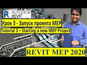 Revit MEP 2️⃣0️⃣2️⃣0️⃣ | Tutorial 3️⃣ | Step by Step ✅ | Русский and English🌐