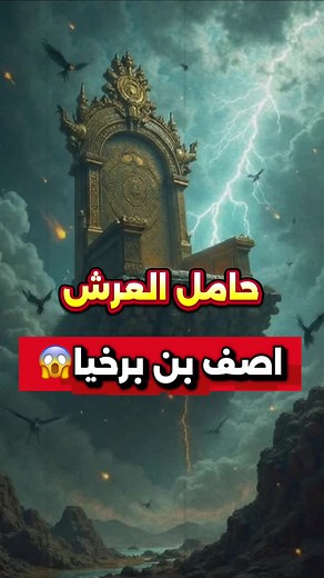 قصة أصف بن برخيا واستحضار عرش سليمان