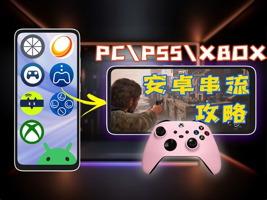安卓串流全攻略！PC/PS5/XBOX只看这一个视频就够了！