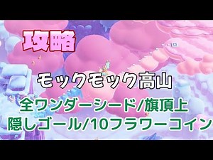 スーパーマリオワンダー【攻略】 モックモック高山 隠しゴール 全フラワーコイン 全ワンダーシード