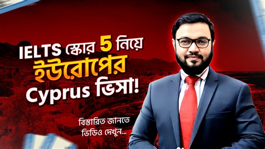 🎓 ২০ বছরের গ্যাপ? IELTS মাত্র 5.0? বয়স ৪০ ? ইউরোপের স্বপ্ন কি শেষ? 👉 একদমই না! 😲 ATM’s নিয়ে এসেছে এমন এক অবিশ্বাস্য সুযোগ, যার মাধ্যমে আপনিও যেতে পারেন ইউরোপের দেশ সাইপ্রাসে। কারণ সাইপ্রাস দিচ্ছে এমন কিছু সুবিধা, যা কল্পনার বাইরে! এক নজরে সাইপ্রাস ভিসার সহজ শর্তগুলো: 1️⃣ IELTS স্কোর: ন্যূনতম 5.0 হলেই যথেষ্ট 2️⃣ Study Gap: ১৫–২০ বছর পর্যন্ত কোনো সমস্যা নেই 3️⃣ Result: মাত্র GPA 2.5 থাকলেও আবেদন করা যাবে 4️⃣ Age Limit: বয়স ৪০ হলেও ভিসার সুযোগ রয়েছে 5️⃣ Work Permit: পড়াশোনার পাশাপাশি আনলিমিটেড ক