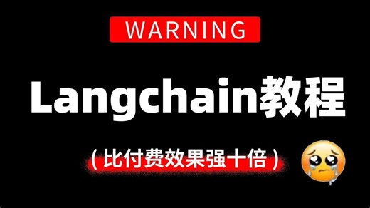 【吊打付费】字节大佬终于把LangChain全套教程讲完了！2025最新版，从零基础小白到AI大神，全程通俗易懂！逼自己一天学完，少走99%的弯路
