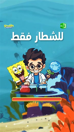 MBC3 on Instagram‎: "كم سؤال جاوبت صح؟🤔 #سبونج_بوب_سكوير_بانتس #MBC3 #KIDS #GAMES #ألعاب #أطفال"‎