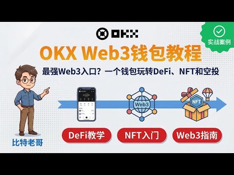 OKX Web3钱包教程：最强Web3入口？一个钱包玩转DeFi、NFT和空投