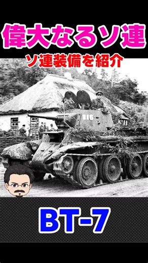 ソ連の戦車：BT-7