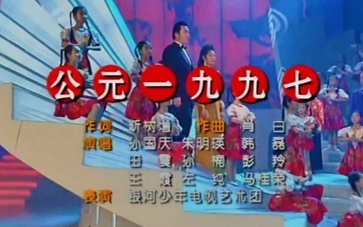 1997迎接香港回归而创作的歌曲《公元1997》，为祖国的强大自豪！