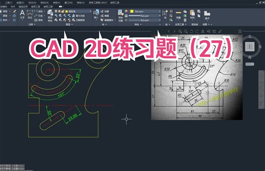 CAD 2D练习题----每日一练（27)