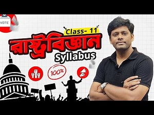 একাদশ শ্রেণীর রাষ্ট্রবিজ্ঞান সিলেবাস | Political Science Syllabus | Class 11 | Semester 1 | elit