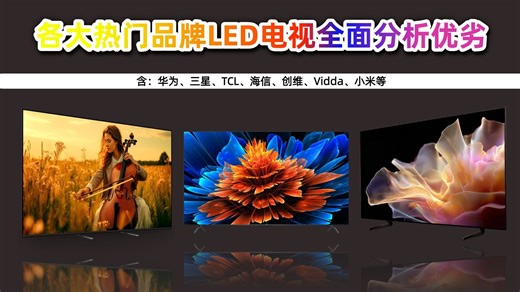 【年度推荐】2025年9月LED电视选购攻略 | 15款品牌推荐 | 从小米到TCL，探讨屏幕亮度、色彩表现与智能功能，哪款更适合你的家庭？