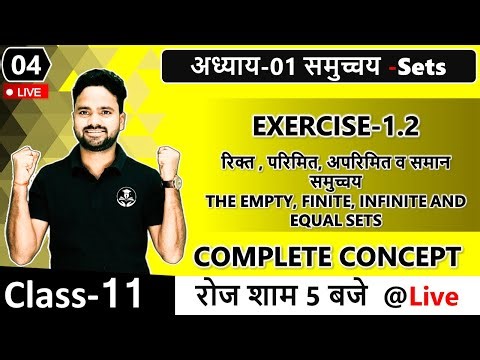 कक्षा -11 गणित- Exercise-1.2 Complete रिक्त, परिमित, अपरिमित व समान समुच्चय || Empty, Finite Sets