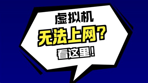 一个视频搞清楚VMware的网络设置