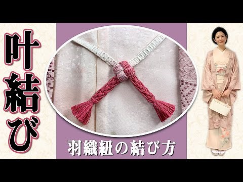 【一発でできる】叶結びー羽織紐の結び方