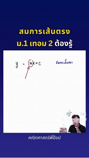สมการเส้นตรง | ม.1 เทอม 2 ต้องรู้ #สอบเข้าม4 #คณิตมัธยมต้น #เลขมัธยมต้น #สวนกุหลาบ #คณิตศาสตร์พี่ป๊อป