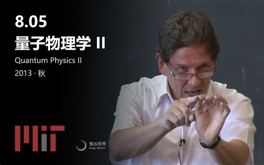 【MIT公开课】8.05 量子物理学 II · 2013年秋（完结·中英字幕· 机翻· 人工校对中）