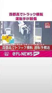 【速報】首都高でトラック横転 運転手搬送 首都高速5号線上りが一時通行止め #shorts