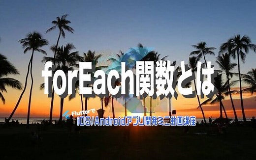 [Flutter/Dart]forEach関数とは – みんプロ式 – 40代からの初心者向けスマホアプリ開発講座（Flutter）