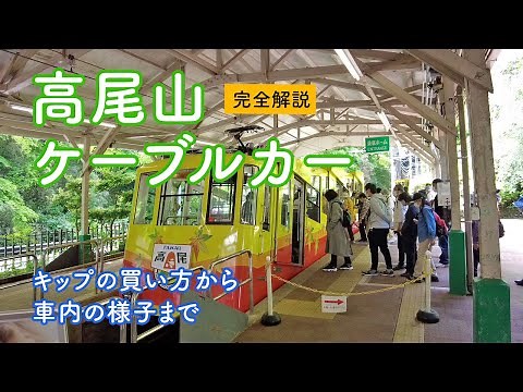 【高尾山ケーブルカー】完全解説！ キップの買い方から車内の様子まで 清滝駅〜高尾山駅
