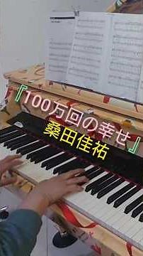『100万年の幸せ!!』① 桑田佳祐 ダイナシティ25周年㊗️デコレーションピアノ🎹