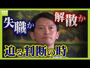【斎藤知事】失職か解散か…迫る判断の時 １９日の不信任案の提出、可決は確実な情勢（2024年9月17日）