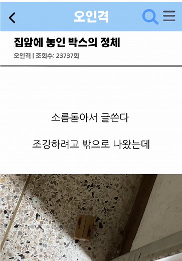 집앞 박스의 미스터리와 피크민 사기단 경고