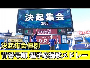 [Yokohama DeNA BayStars Rally 2025] Annual Player Song Medley in Uniform Number Order 2025.3.20
