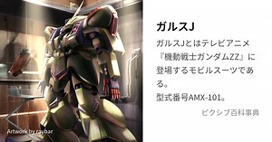 ガルスJ