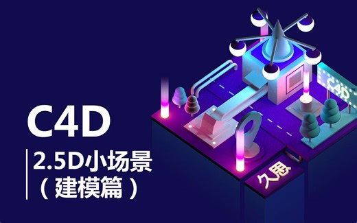 久思—C4D创建2.5d小场景（建模篇）
