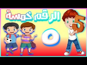 بأجمل طريقة ابني بيتعلم الأرقام العربية شرح الرقم خمسة العدد 5في أقل وقت