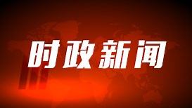 独家视频丨习近平：中国永远是发展中国家的一员