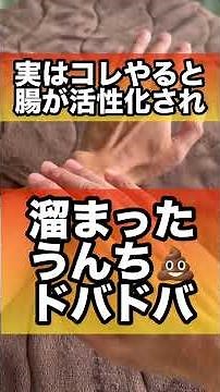 腸が活性化してうんちドバドバ出るツボ#うんち #便秘 #腸活