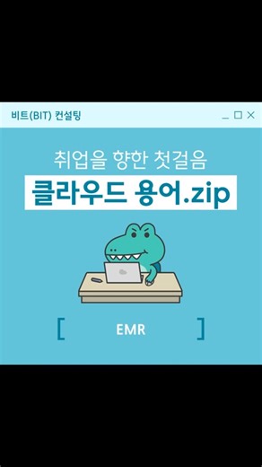 [AWS 용어] EMR(Elastic MapReduce)