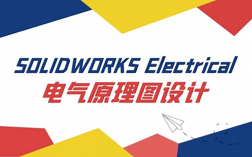 【一周课堂】SOLIDWORKS Electrical电气原理图设计