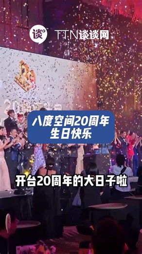 【谈谈News】众星云集八度空间20周年庆 #生日快乐！！！ Desmond Tey 郑瑞钥 Owen Yap ( 叶剑锋 ) 荣兄主播（陈嘉荣） 苏进川 新闻主播 Xiao yu 小玉 陈薇薇 Chan Wei Wei orange 陈慧恬 Rickman Chia 谢承伟 Gary叶俊岑 #Emily蔡瀞萱 #HOUSON黄侯升 Charlotte 小幸运 8TV 八度空间 ———————————————————————————————— 📢《谈谈网》好康区，戏票、演唱会入场券、小礼物全都送 😍✨ https://chat.whatsapp.com/K3cyCmKMsjM1raUJAuvRRR 📢《谈谈网》Telegram✨ https://t.me/tantannewsofficial 📢《谈谈网》Tik Tok ✨ @tantannews_official https://www.tiktok.com/@tantannews_official 📢《谈谈网》小红书✨ https://www.xiaohongshu.com/user/profile/655342be000