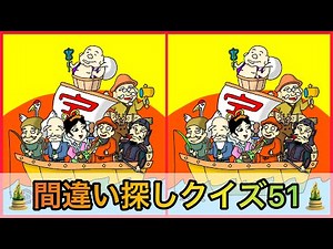 間違い探しクイズ パート51(お正月編)